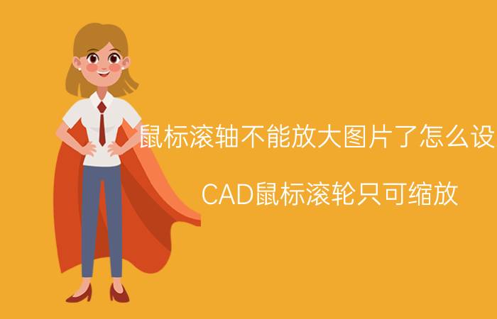 鼠标滚轴不能放大图片了怎么设置 CAD鼠标滚轮只可缩放，不可平移？